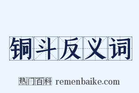 铜斗反义词是什么意思的图片